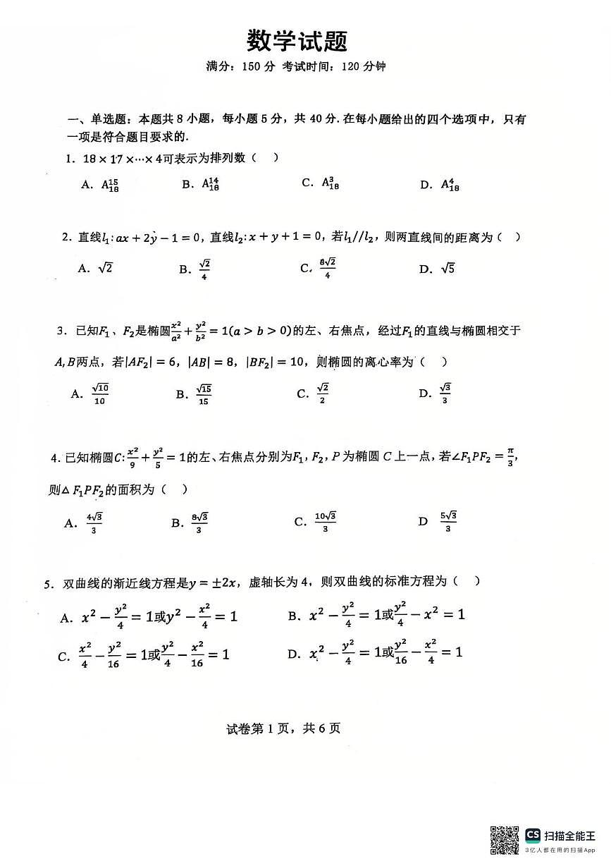 辽宁省大连市第八中学2025-2026学年高二上学期12月月考数学试题第1页