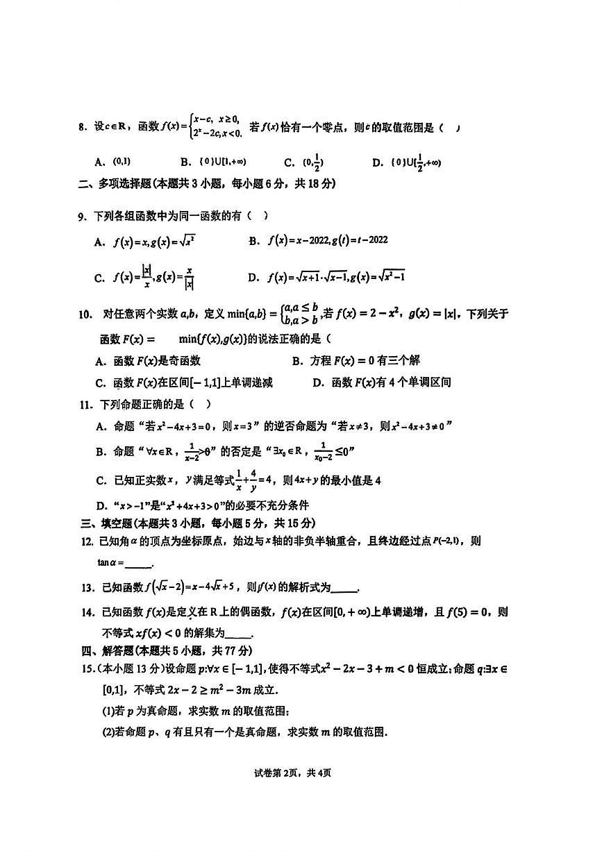 陕西省榆林中学2025-2026学年高一上学期第二次月考数学试题第2页