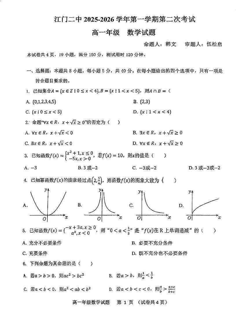 广东省江门市第二中学2025-2026学年高一上学期第二次月考数学试题第1页