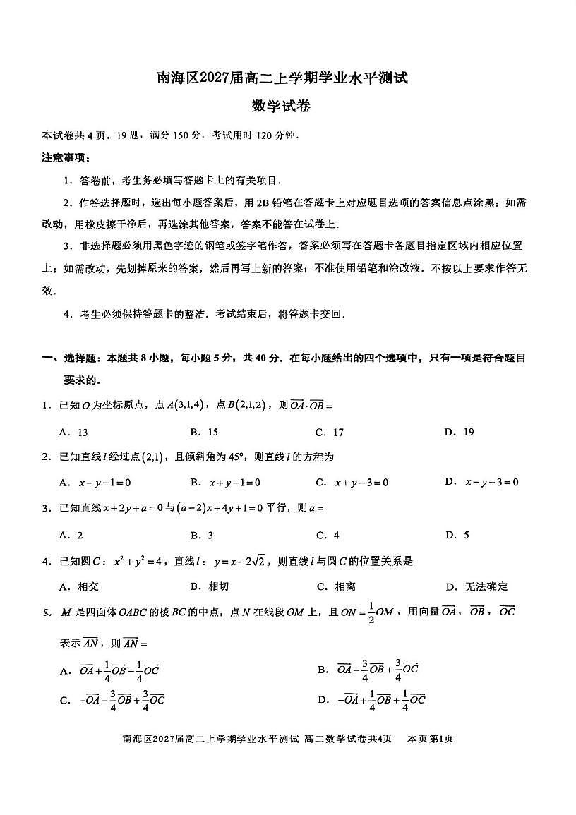 广东省佛山市南海区2025-2026学年高二上学期学业水平测试（12月）数学试题（月考）第1页