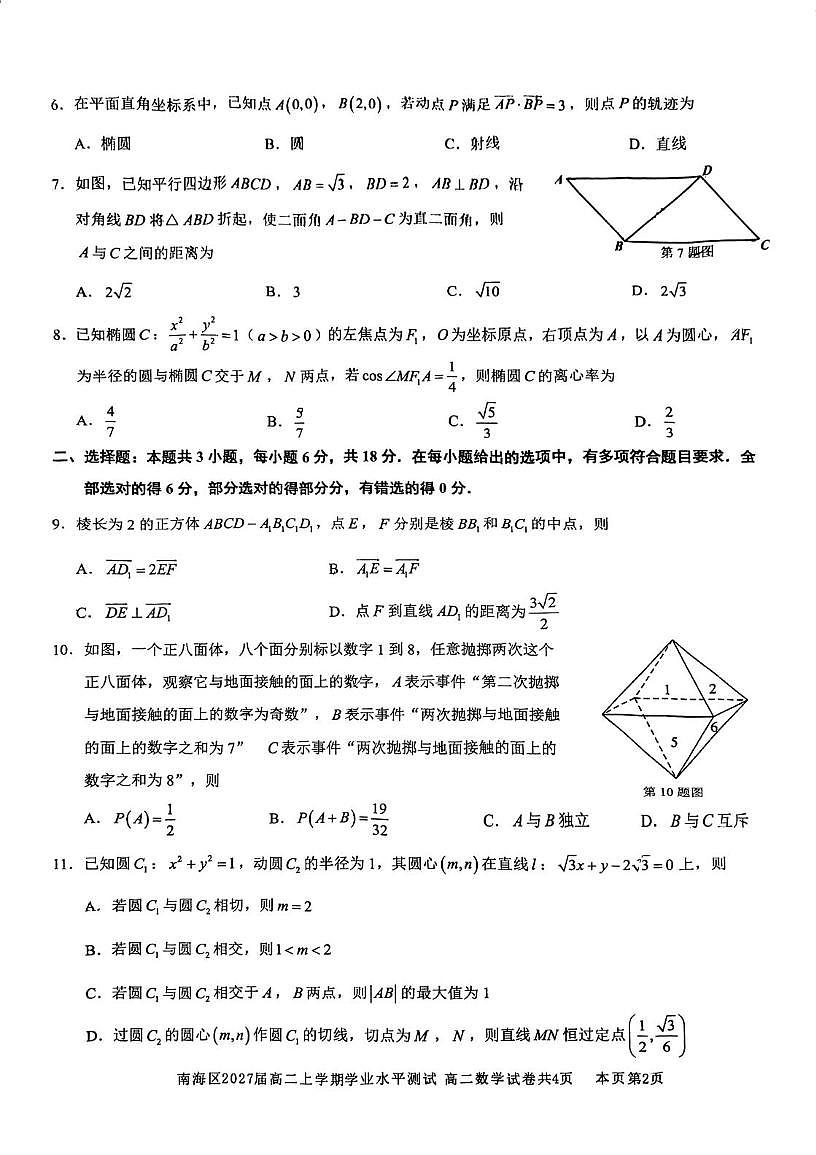 广东省佛山市南海区2025-2026学年高二上学期学业水平测试（12月）数学试题（月考）第2页