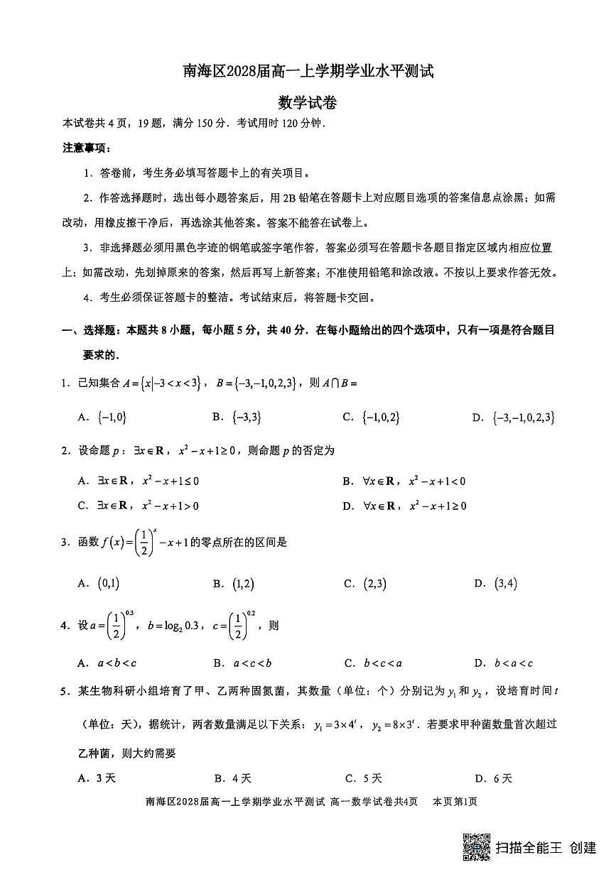 广东省佛山市南海区2025-2026学年高一上学期学业水平测试（12月）数学试题（月考）第1页