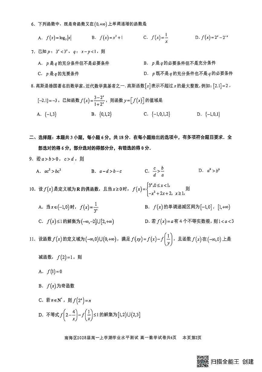 广东省佛山市南海区2025-2026学年高一上学期学业水平测试（12月）数学试题（月考）第2页