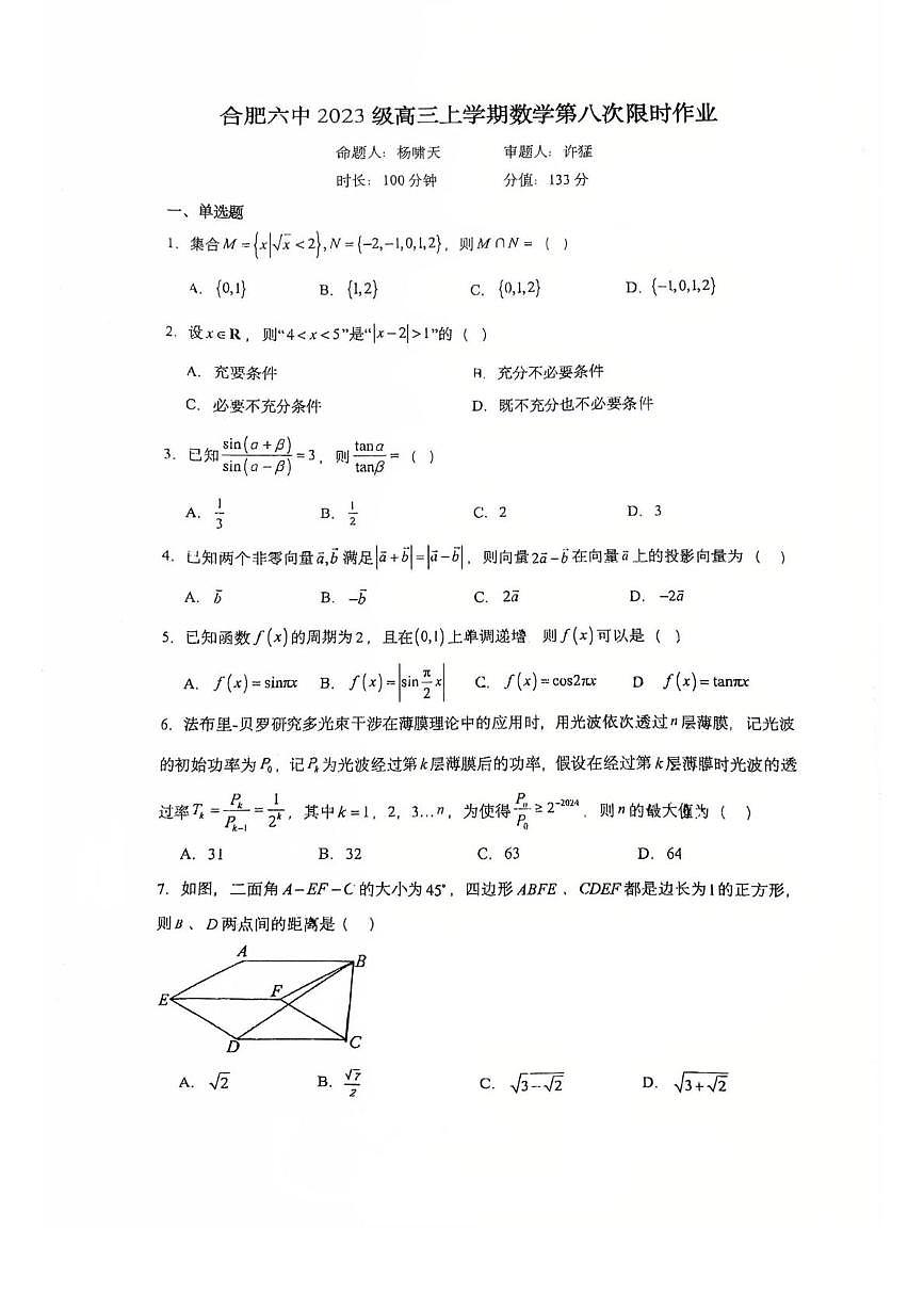 安徽省合肥市第六中学2025-2026学年高三上学期第八次限时作业数学试题（月考）第1页