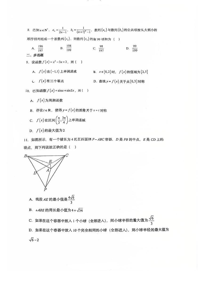 安徽省合肥市第六中学2025-2026学年高三上学期第八次限时作业数学试题（月考）第2页