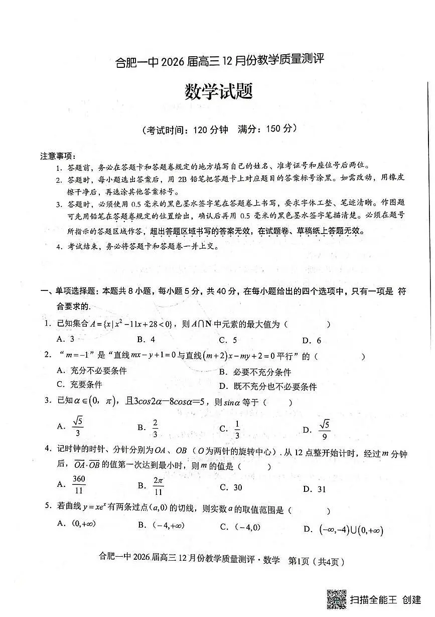 安徽省合肥市第一中学2026届高三上学期12月教学质量测评数学试题（月考）第1页