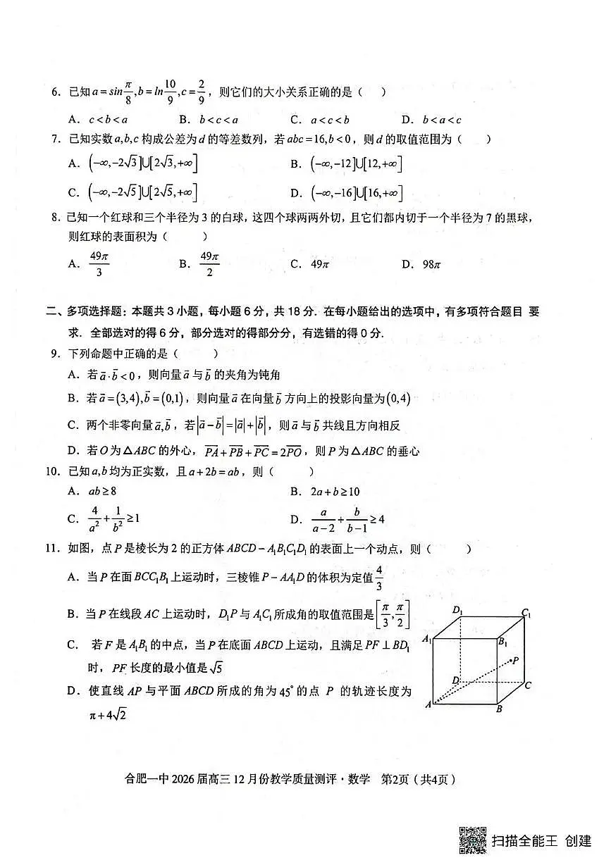 安徽省合肥市第一中学2026届高三上学期12月教学质量测评数学试题（月考）第2页