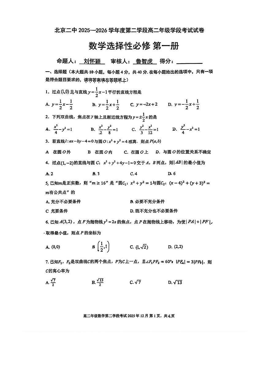 北京市第二中学2025-2026学年高二上学期第二次段考数学试卷（月考）第1页