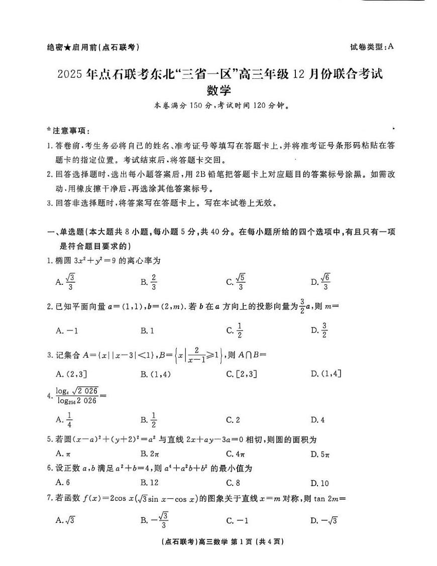 东北三省一区点石联考2026届高三上学期12月联合考试数学试卷（月考）第1页