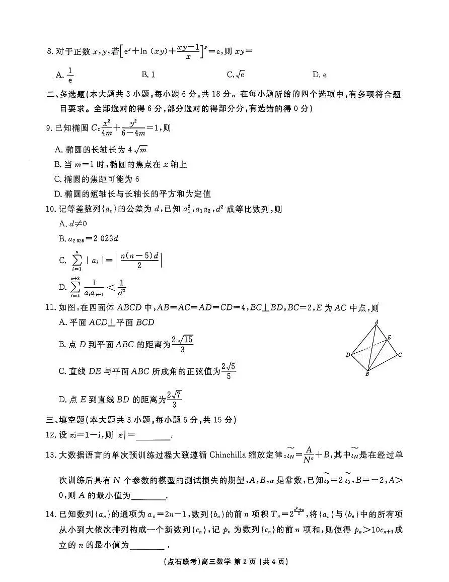 东北三省一区点石联考2026届高三上学期12月联合考试数学试卷（月考）第2页