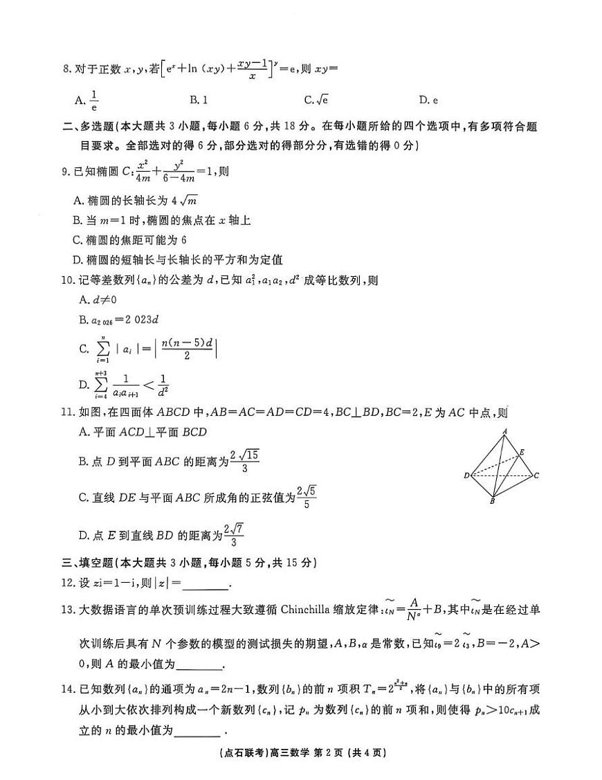 东北三省一区点石联考2026届高三上学期12月联合考试数学试卷（月考）第2页