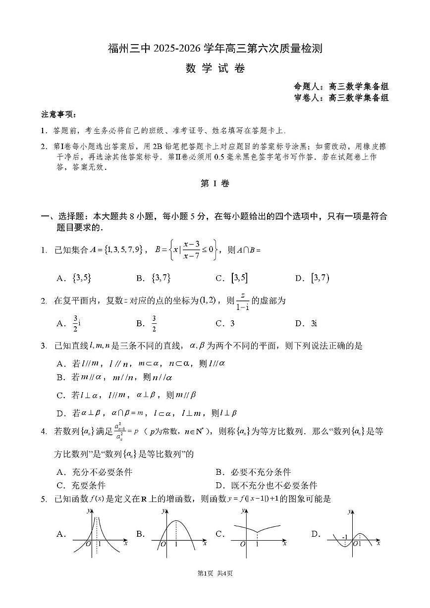 福建省福州第三中学2025-2026学年高三上学期第六次质量检测数学试题（月考）第1页