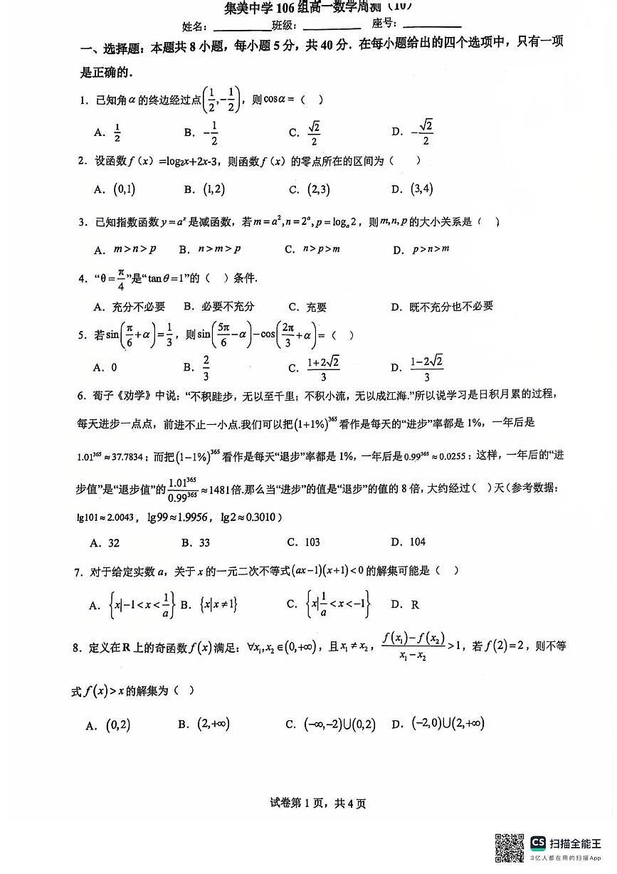 福建省厦门集美中学2025-2026学年高一上学期周测（10）数学试卷（月考）第1页