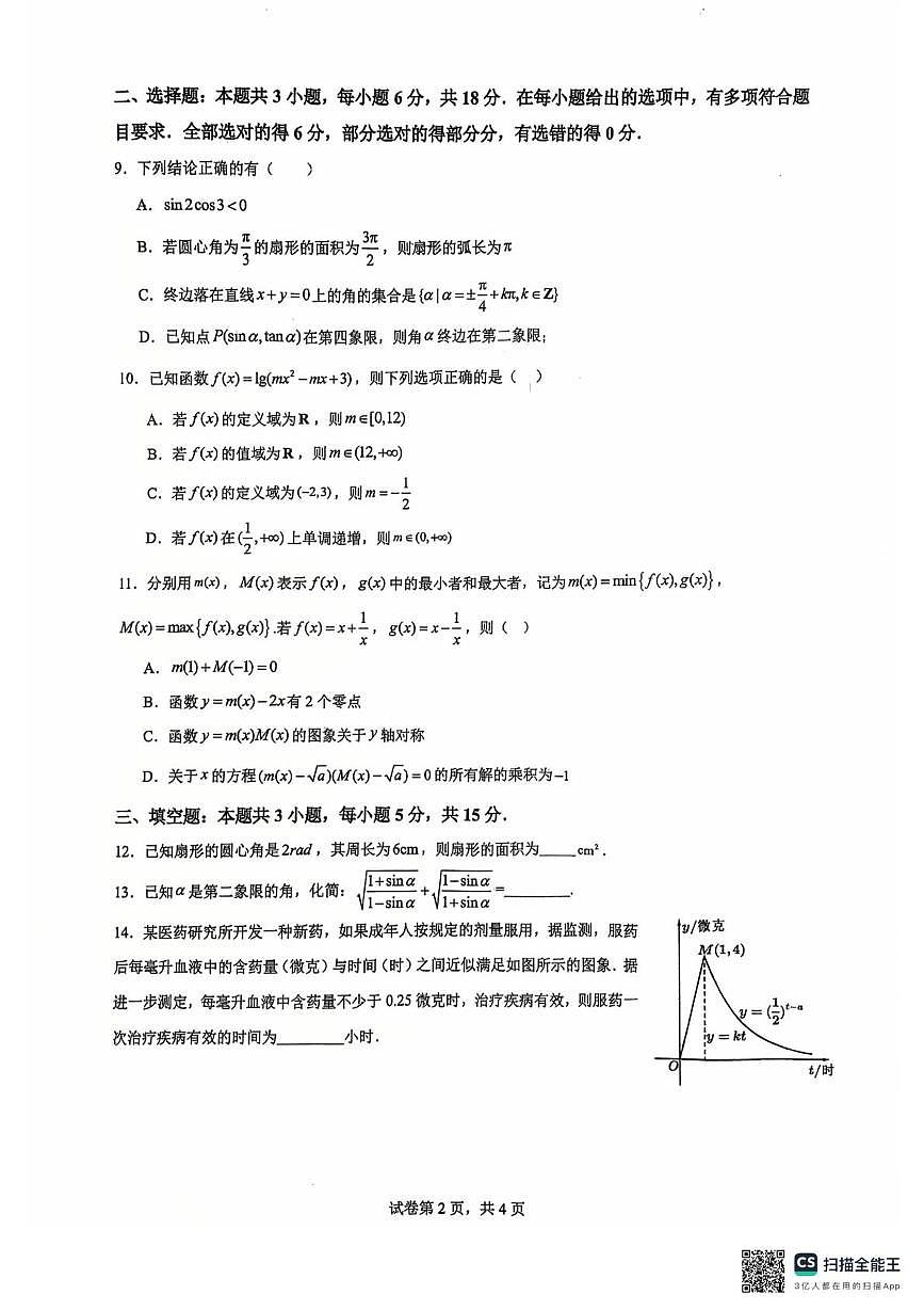 福建省厦门集美中学2025-2026学年高一上学期周测（10）数学试卷（月考）第2页