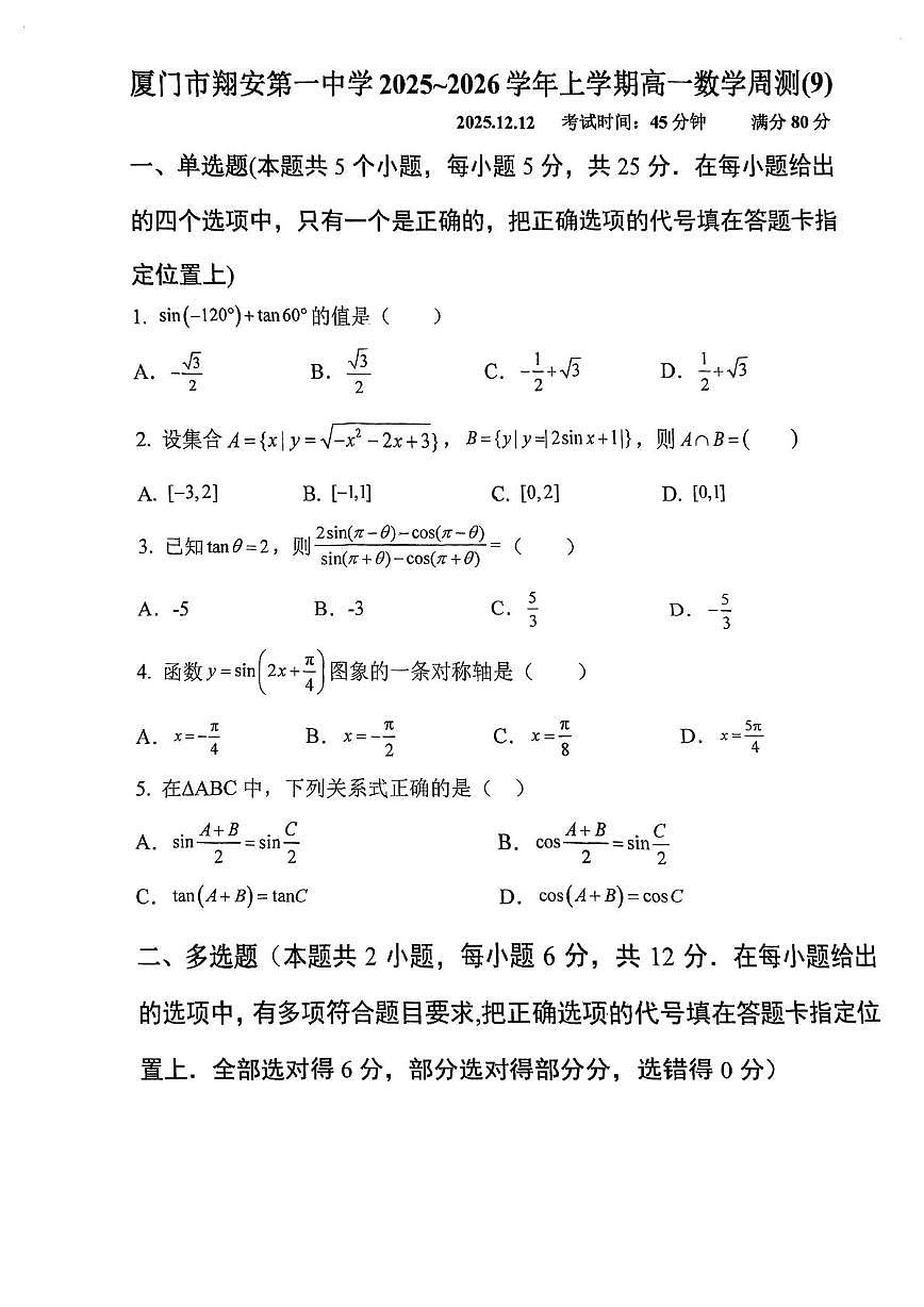 福建省厦门市翔安第一中学2025-2026学年高一上学期数学周测（9）（月考）第1页