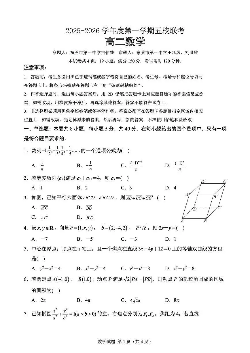 广东省东莞高级中学等五校2025-2026学年高二上学期联考数学试题（月考）第1页