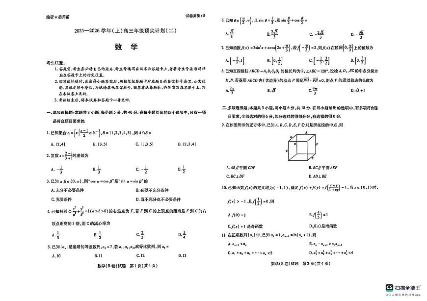 河南省郑州市联考2025-2026学年高三上学期顶尖计划（二）数学试题（月考）第1页