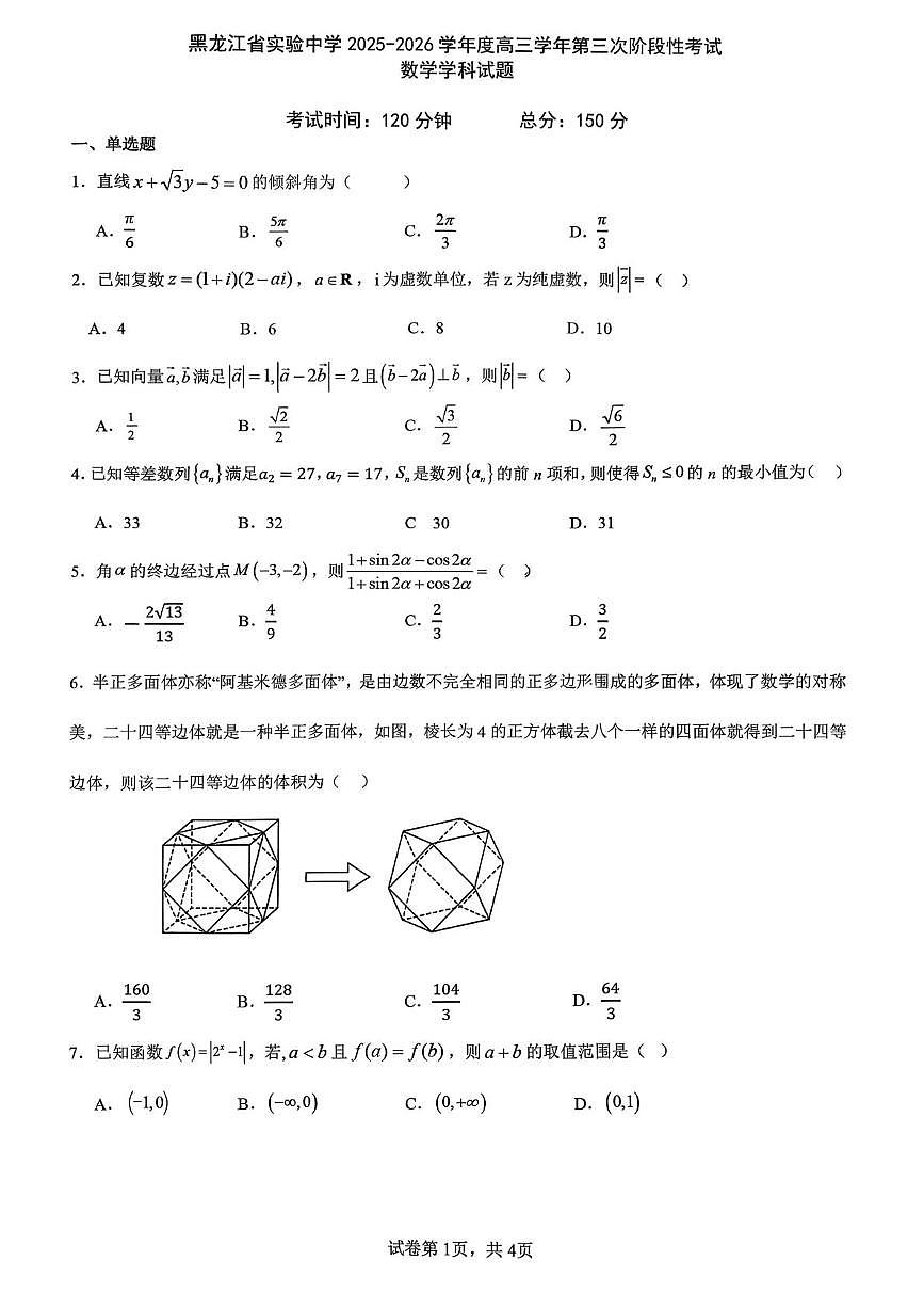 黑龙江省实验中学2025-2026学年高三上学期第三次阶段性考试数学试卷（月考）第1页