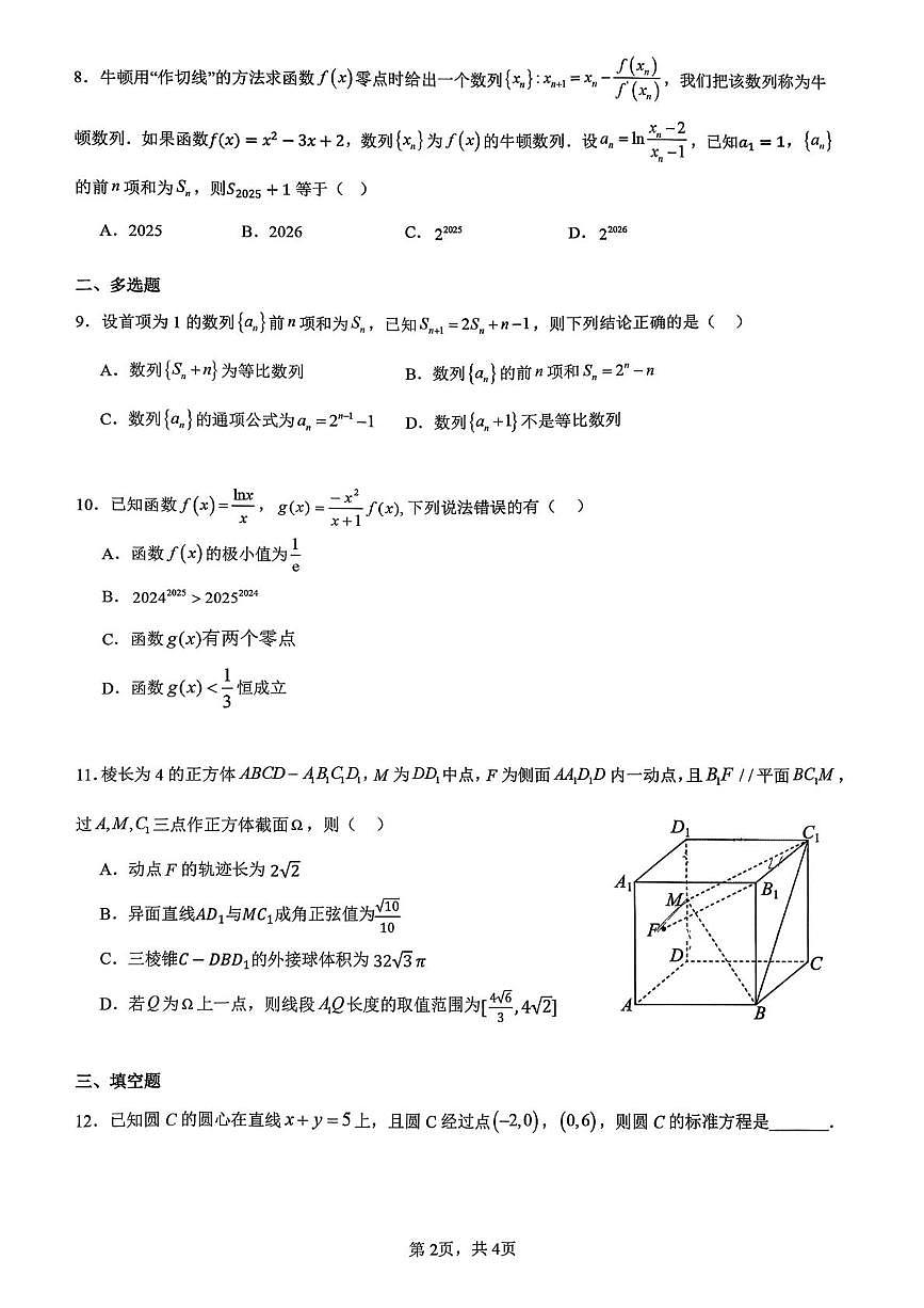黑龙江省实验中学2025-2026学年高三上学期第三次阶段性考试数学试卷（月考）第2页