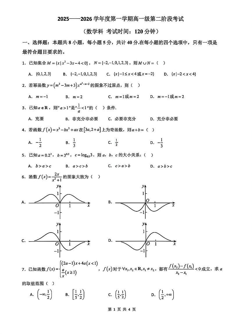 广东省汕头市达濠华侨中学2025-2026学年高一上学期第二次阶段考试数学试卷（月考）第1页