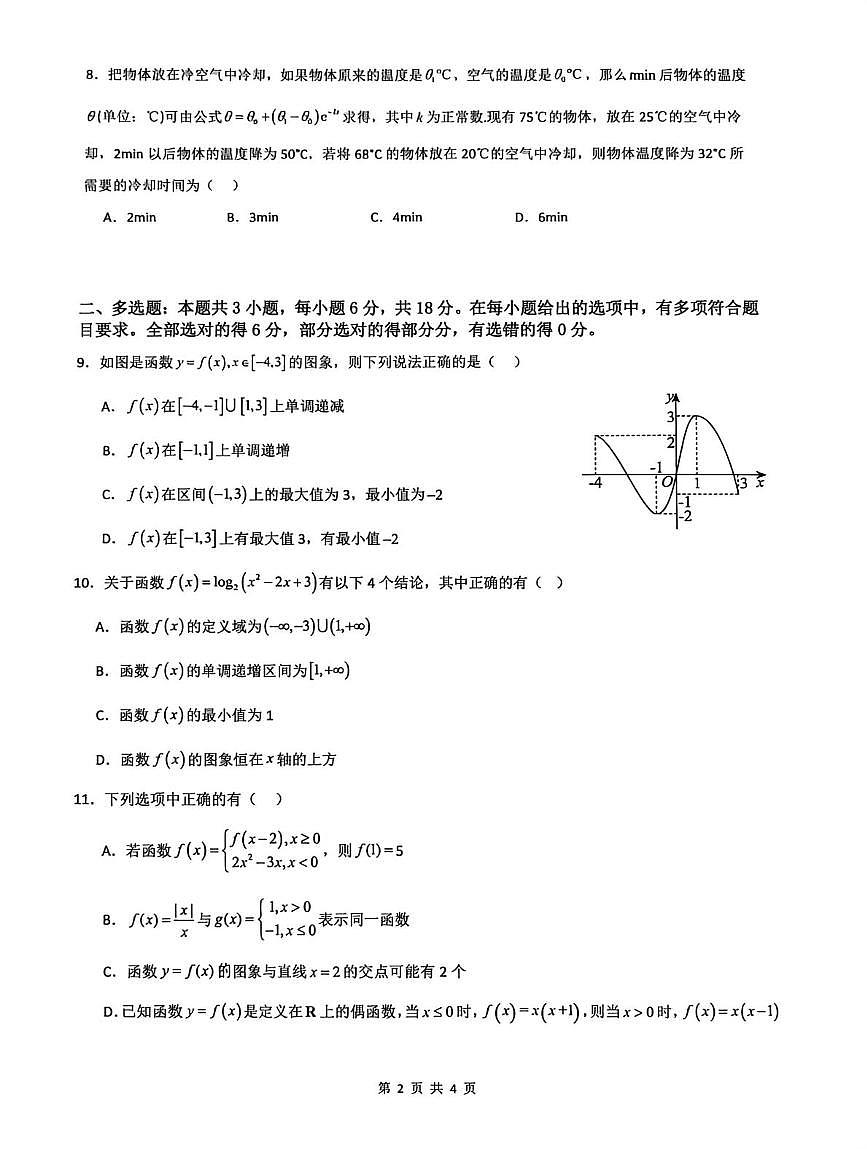 广东省汕头市达濠华侨中学2025-2026学年高一上学期第二次阶段考试数学试卷（月考）第2页