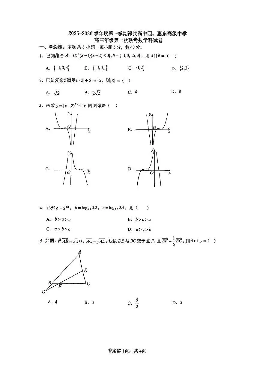 广东省深实高中园、惠东高级中学2025-2026学年高三上学期第二次联考数学科试卷（月考）第1页