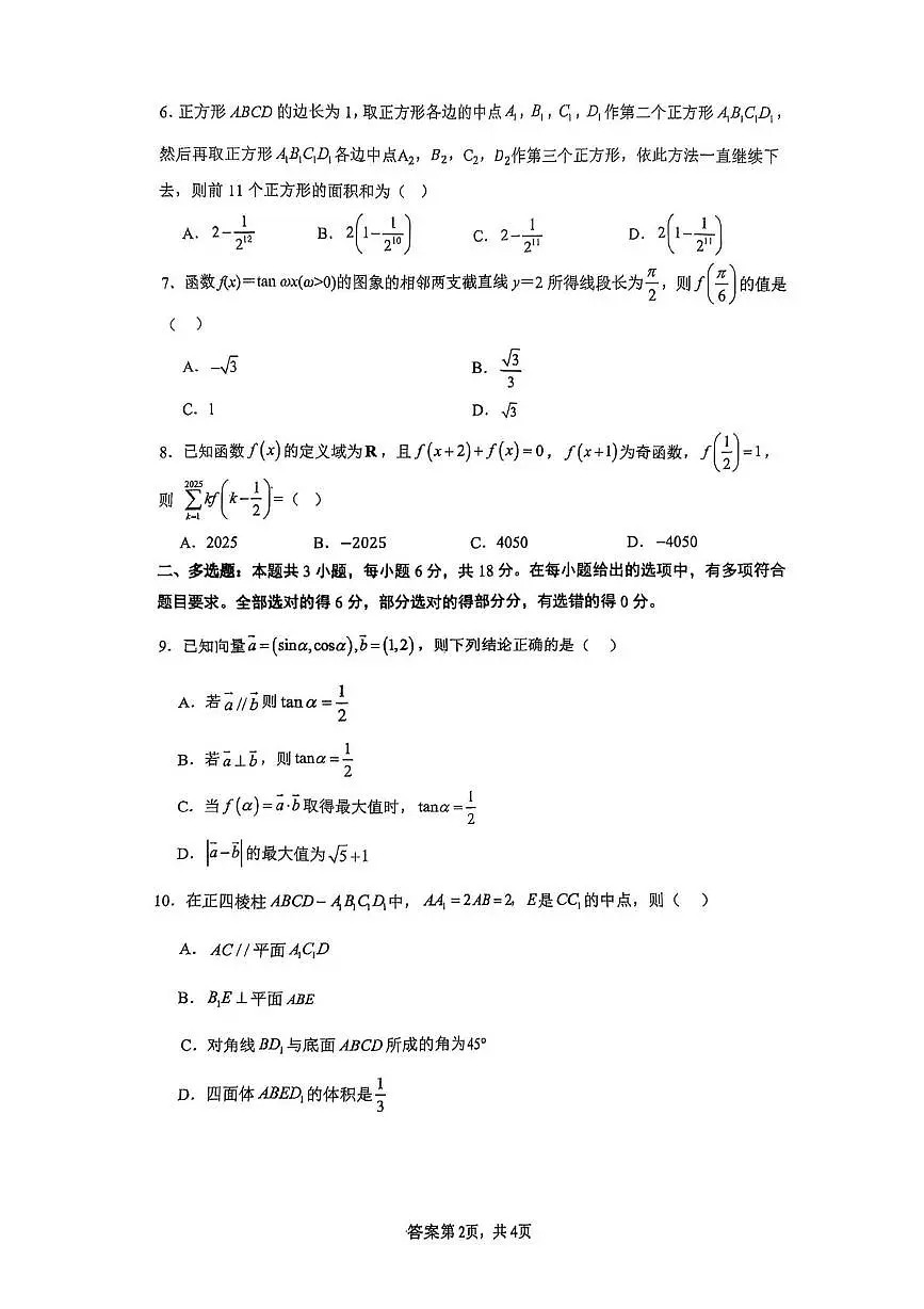 广东省深实高中园、惠东高级中学2025-2026学年高三上学期第二次联考数学科试卷（月考）第2页
