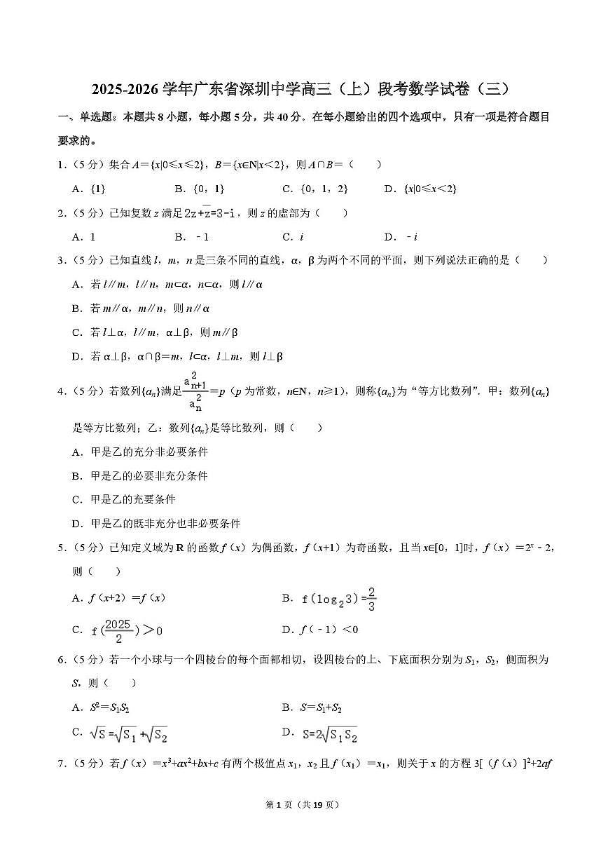 广东省深圳中学2025-2026学年高三上学期段考数学试卷（三）（月考）第1页