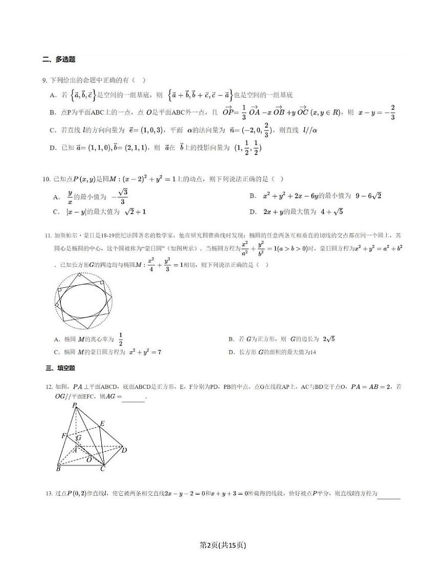 广东省中山市中山纪念中学2024-2025学年高二上学期第二次段考数学试卷（月考）第2页