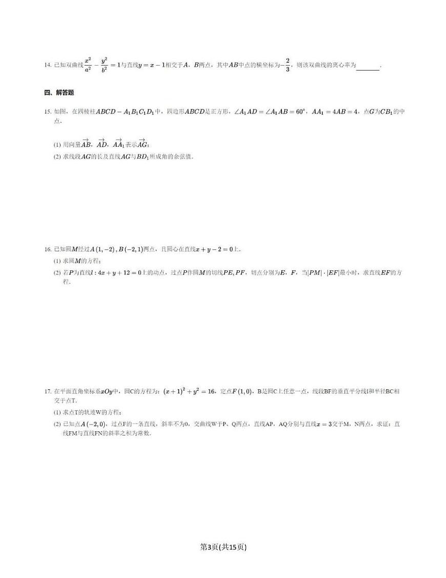 广东省中山市中山纪念中学2024-2025学年高二上学期第二次段考数学试卷（月考）第3页