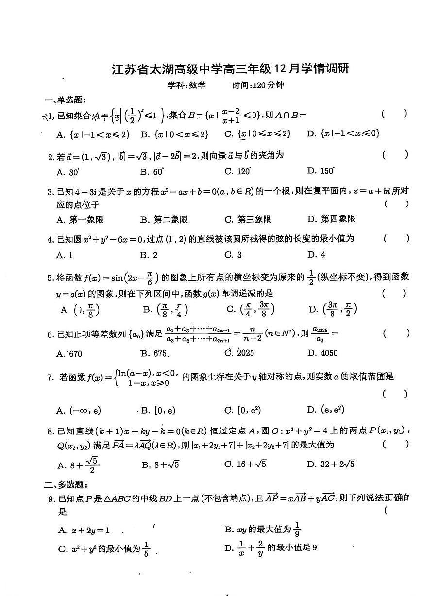 江苏省太湖高级中学2026届高三上学期12学情调研数学试卷（月考）第1页
