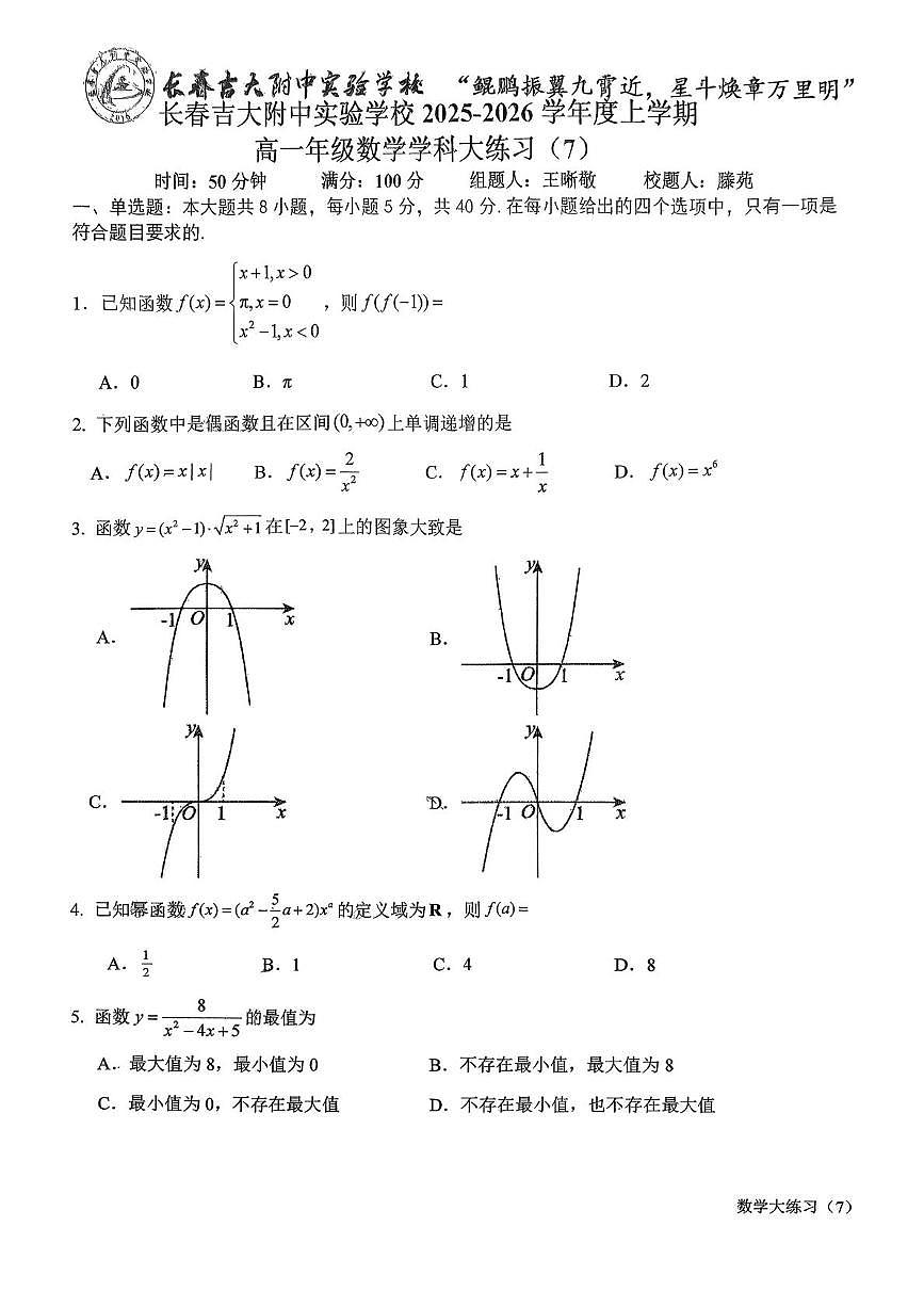 吉林省长春吉大附中实验学校2025-2026学年高一上学期数学大练习7（月考）第1页