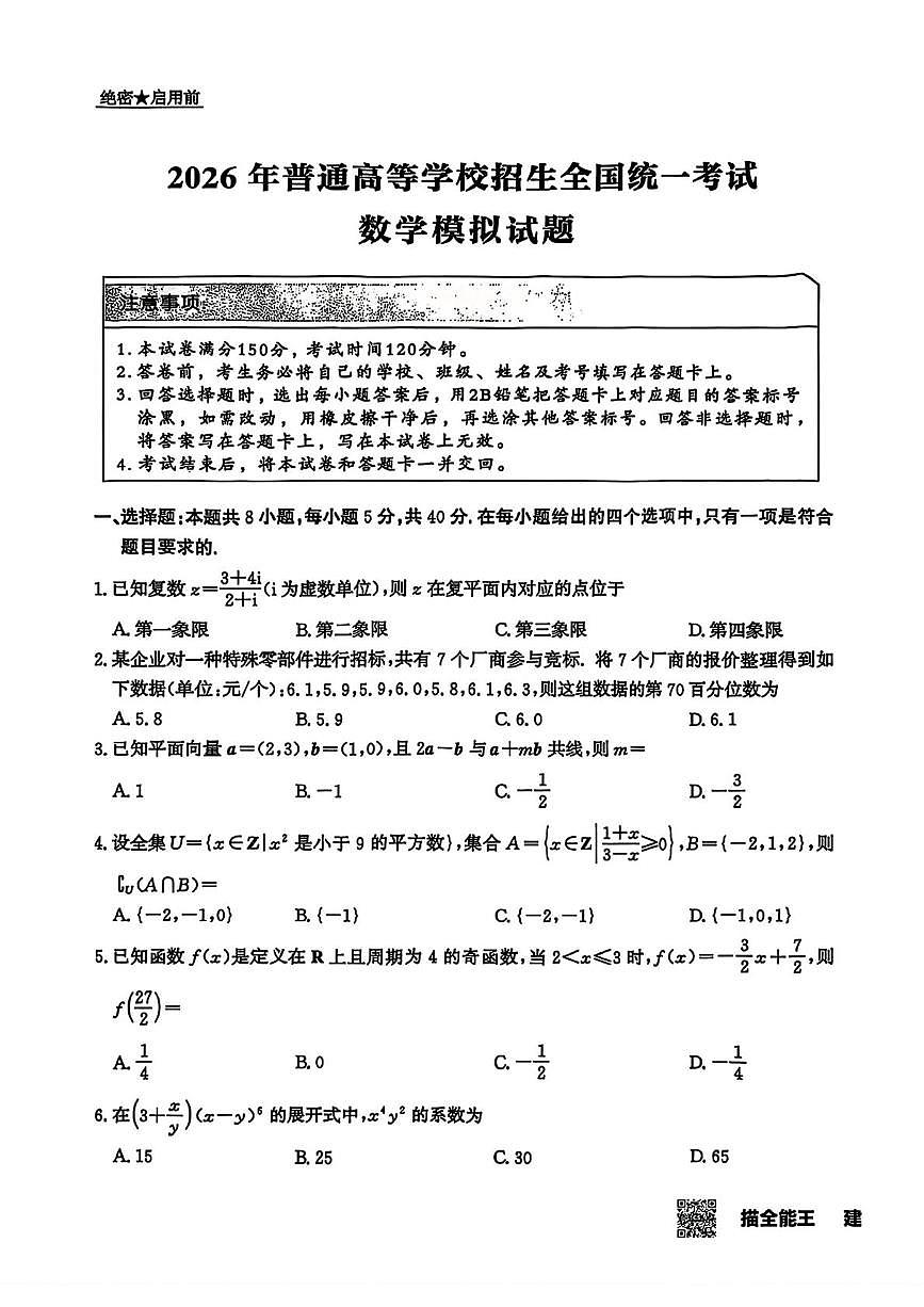 吉林省长春市2025-2026学年高三上学期高考数学模拟试题（月考）第1页