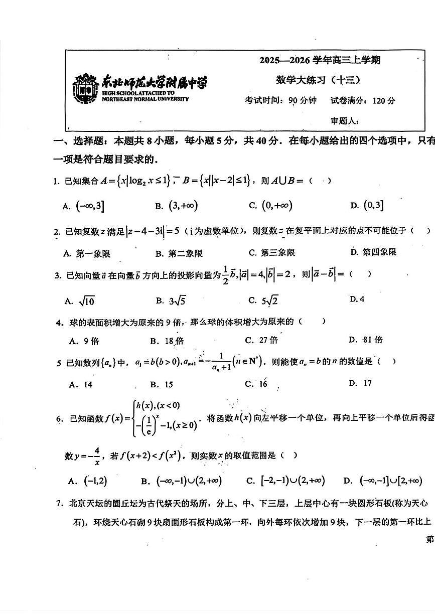 吉林省长春市东北师范大学附属中学2024-2025学年高三上学期数学大练习（十三）（月考）第1页