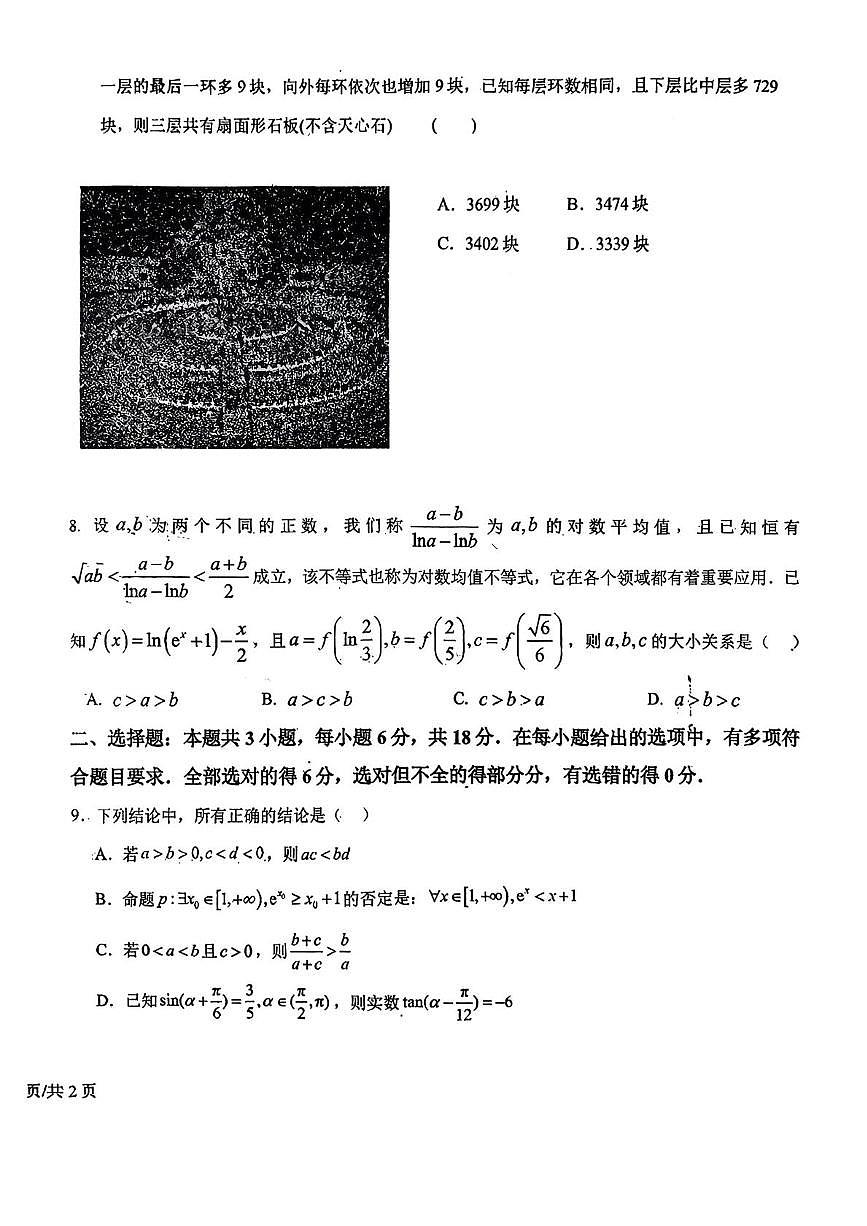吉林省长春市东北师范大学附属中学2024-2025学年高三上学期数学大练习（十三）（月考）第2页