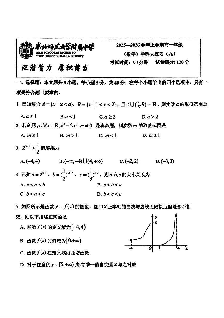 吉林省长春市东北师范大学附属中学2024-2025学年高一上学期数学大练习09（月考）第1页