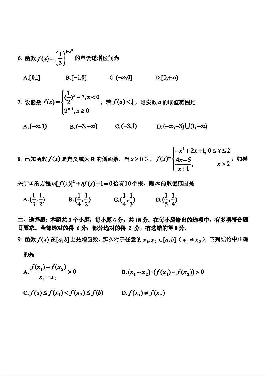 吉林省长春市东北师范大学附属中学2024-2025学年高一上学期数学大练习09（月考）第2页