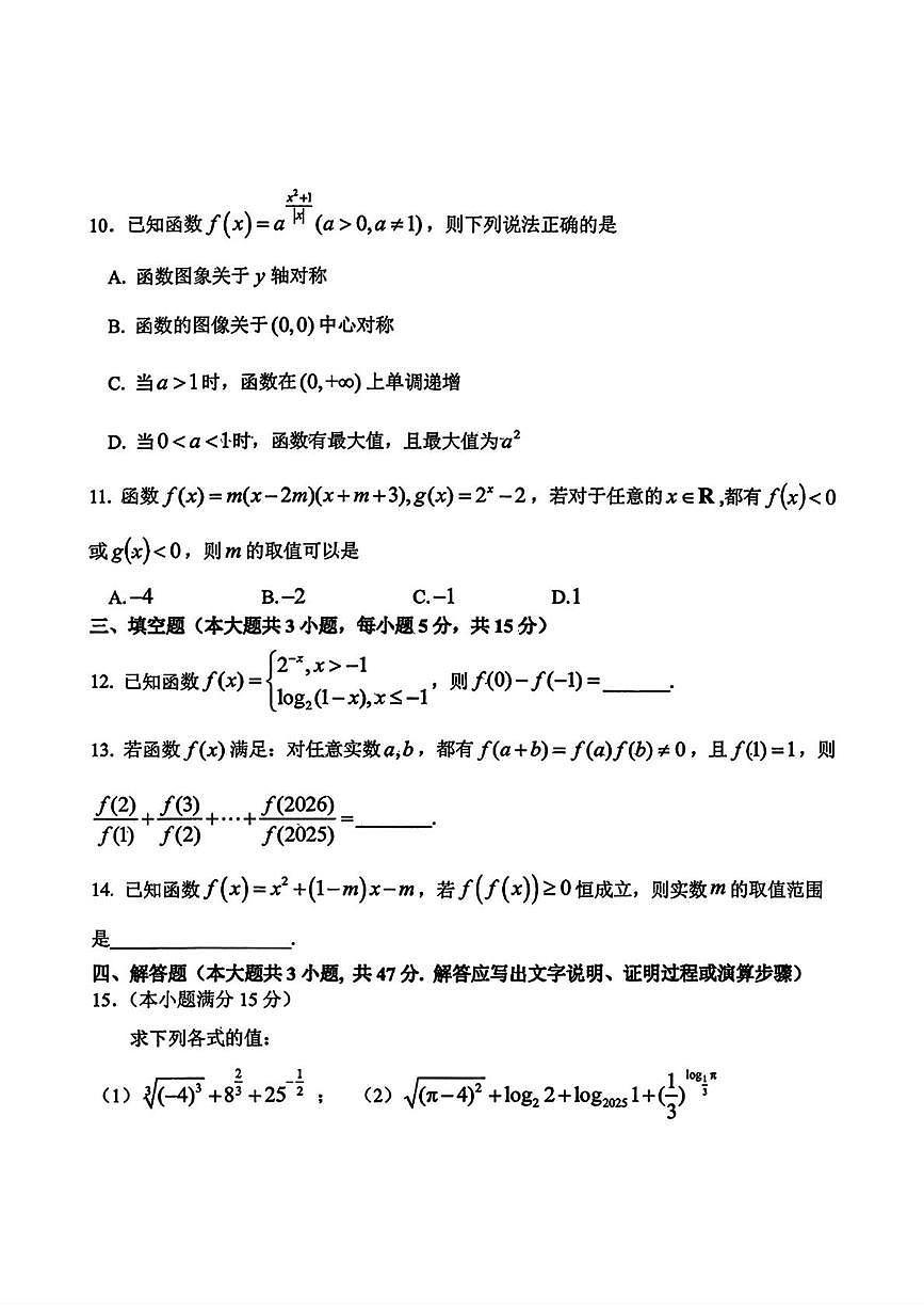 吉林省长春市东北师范大学附属中学2024-2025学年高一上学期数学大练习09（月考）第3页