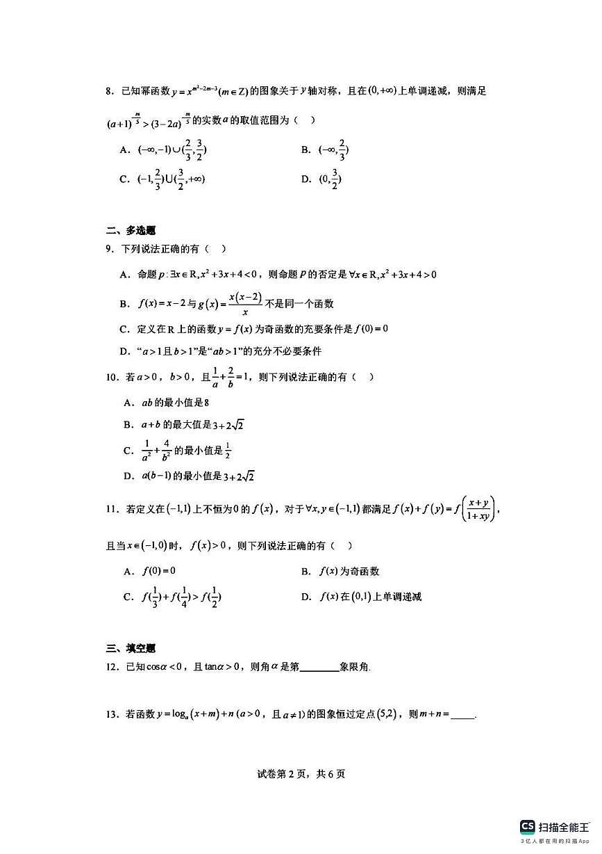 江苏省南京市六校2025-2026学年高一上学期12月联考数学试卷（月考）第2页