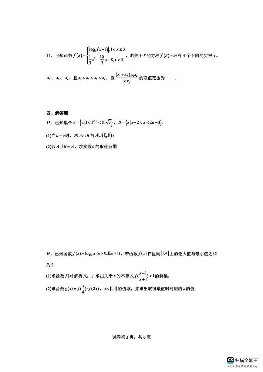 江苏省南京市六校2025-2026学年高一上学期12月联考数学试卷（月考）第3页