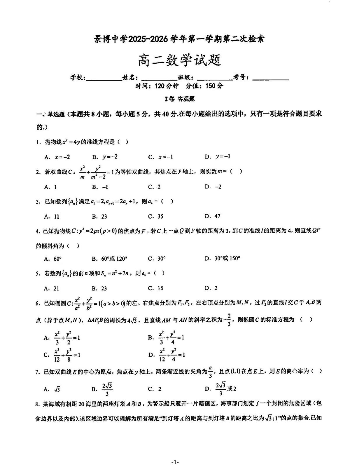 宁夏银川市景博中学2025 2026学年高二上学期第二次检索数学试题（月考）第1页