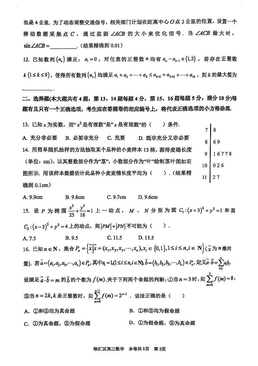上海市徐汇区2025-2026学年高三上学期学习能力诊断卷（一模）数学试卷（月考）第2页