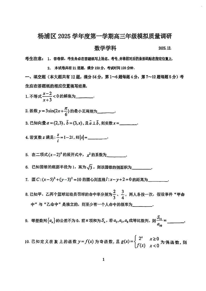 上海市杨浦区2026届高三上学期模拟质量调研（一模）数学试题（月考）第1页