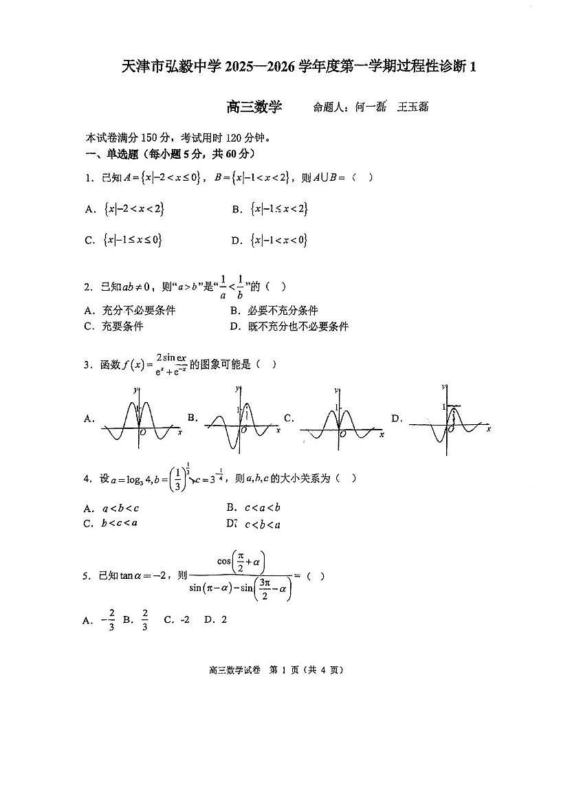 天津市弘毅中学2025-2026学年高三上学期第一次过程性诊断数学试卷（月考）第1页