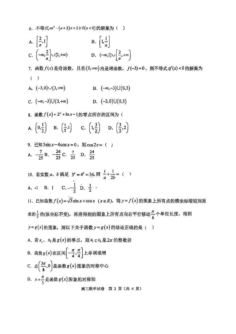 天津市弘毅中学2025-2026学年高三上学期第一次过程性诊断数学试卷（月考）第2页