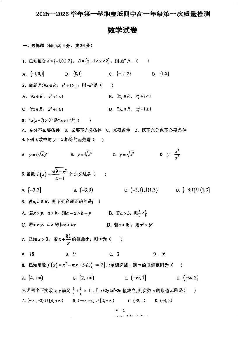 天津市宝坻区第四中学2025-2026学年高一上学期第一次质量检测数学试卷（月考）第1页