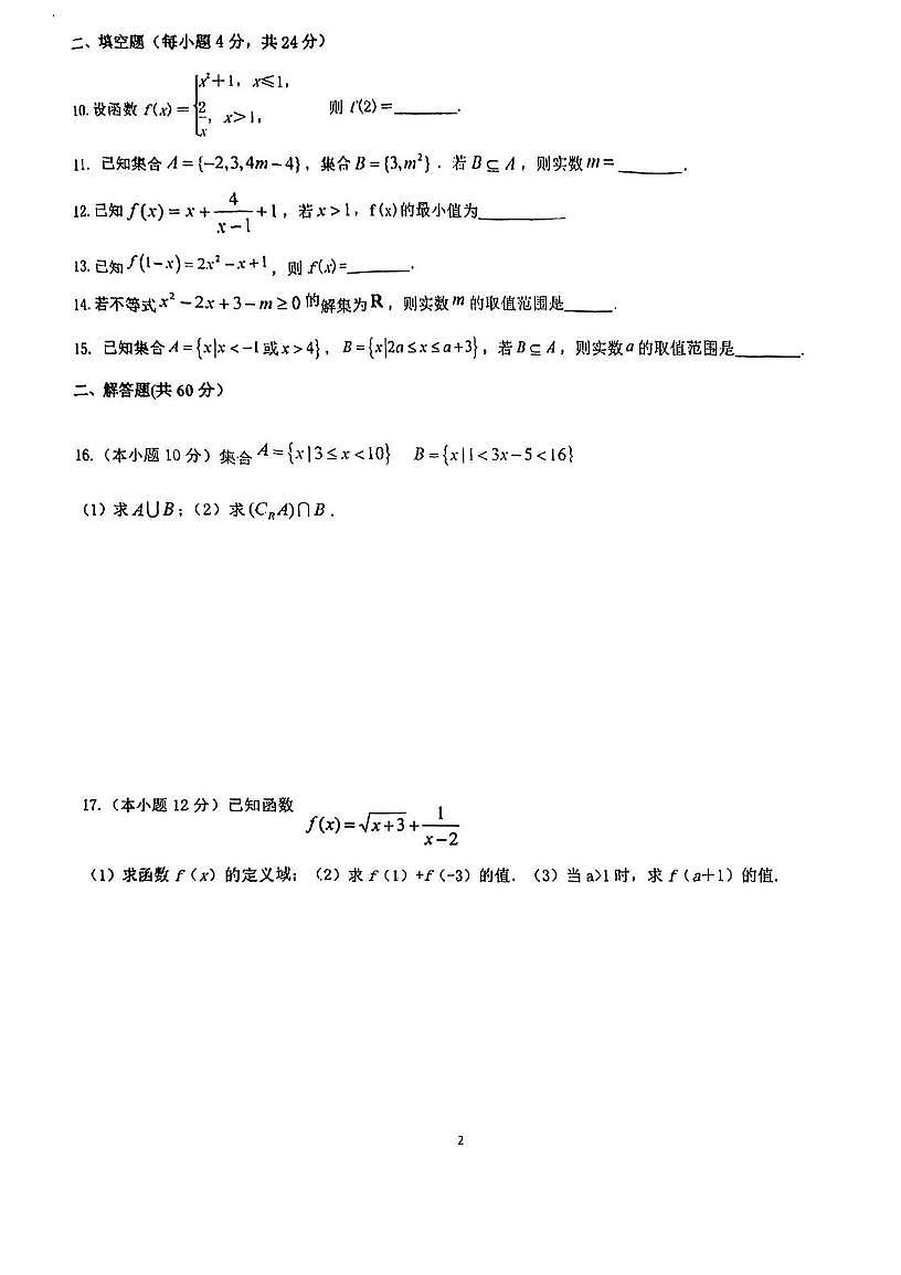 天津市宝坻区第四中学2025-2026学年高一上学期第一次质量检测数学试卷（月考）第2页