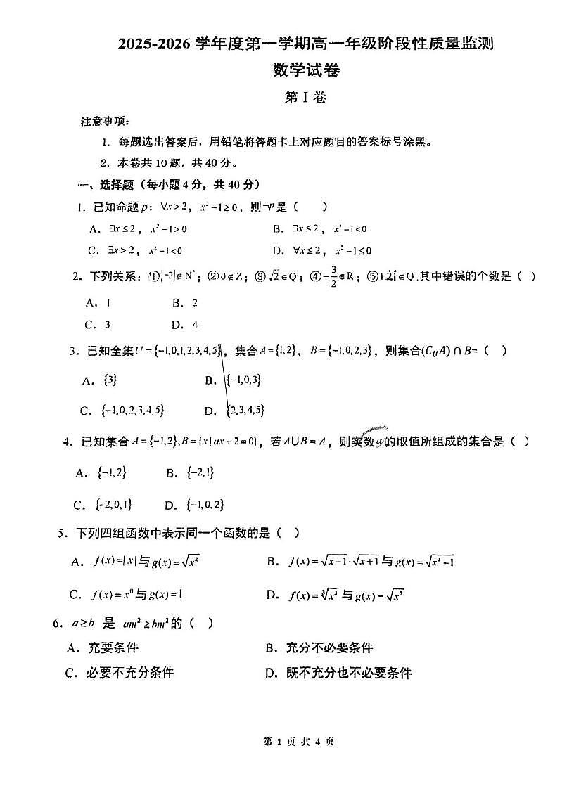 天津市教育科学研究院附属河北中学2025-2026学年高一上学期阶段性质量监测数学试卷（月考）第1页