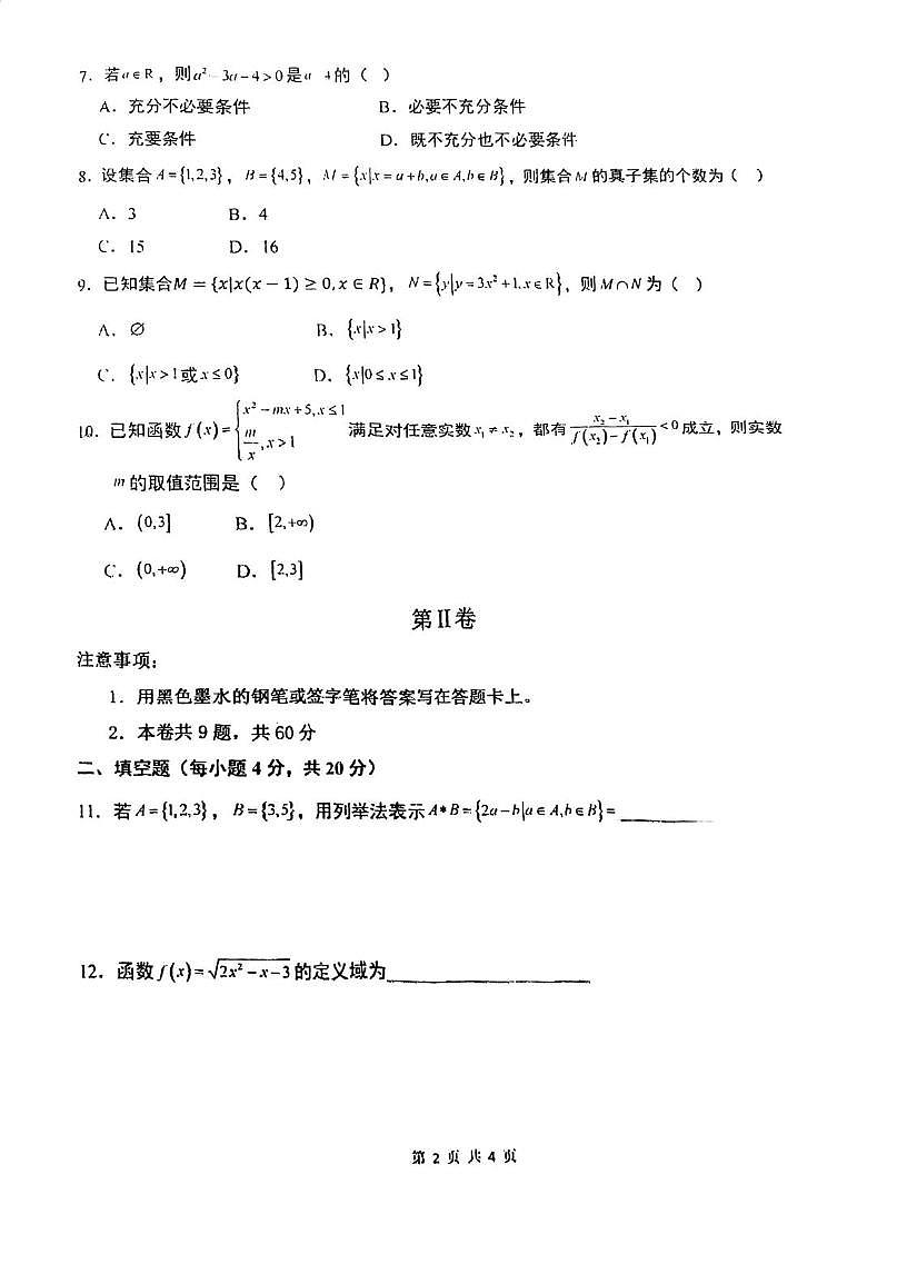 天津市教育科学研究院附属河北中学2025-2026学年高一上学期阶段性质量监测数学试卷（月考）第2页