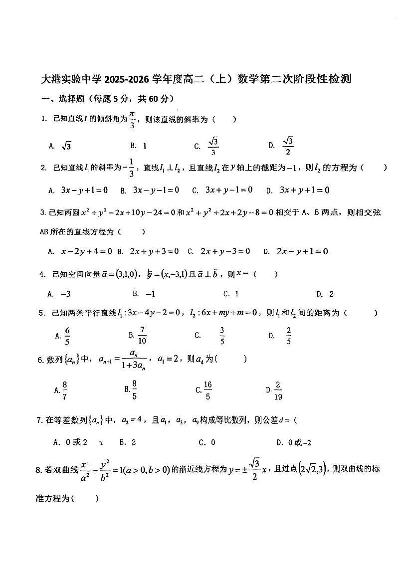 天津市滨海新区大港实验中学2025-2026学年高二上学期第二次阶段性检测数学试卷（月考）第1页